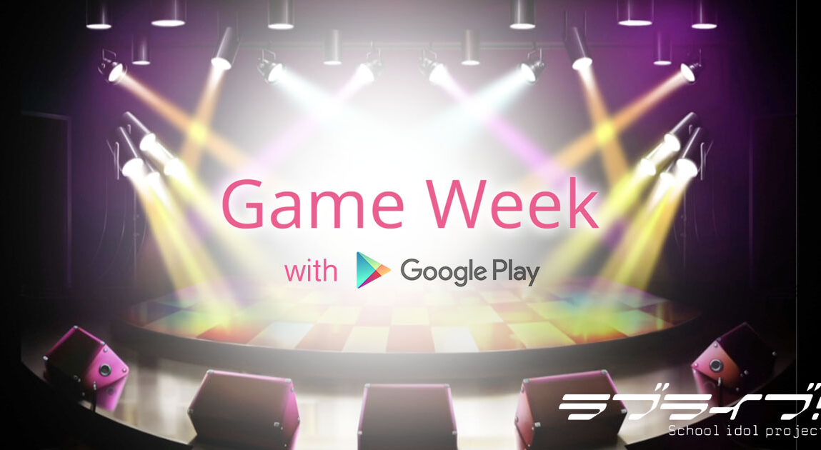 Game Week with Google Play スクフェス感謝祭