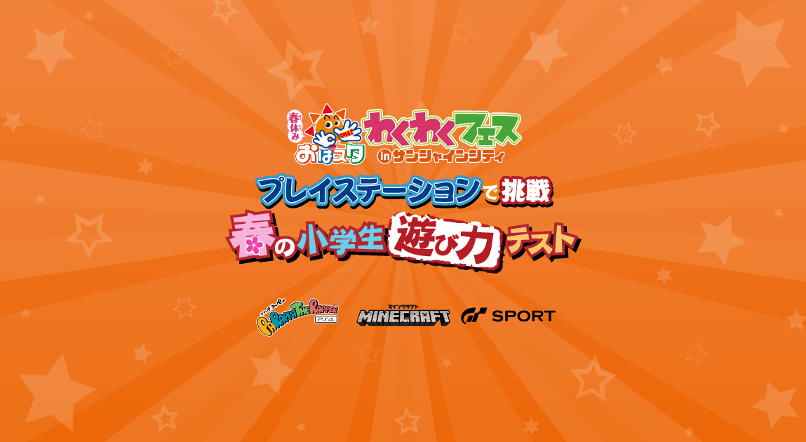 おはスタわくわくフェス inサンシャインシティ